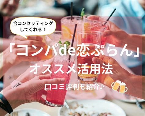 コンパde恋ぷらん 口コミ|コンパde恋ぷらんの体験談・口コミ・評判をまとめて。